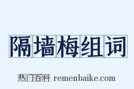 隔墙梅组词是什么意思的图片
